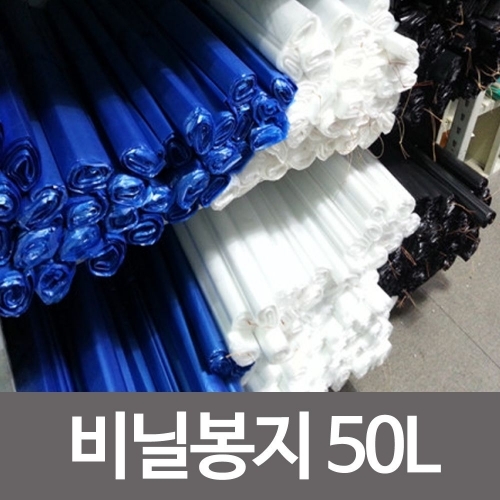 잇썸몰,비닐봉지50L(63x82)50매 분리 쓰레기봉투 재활용봉투