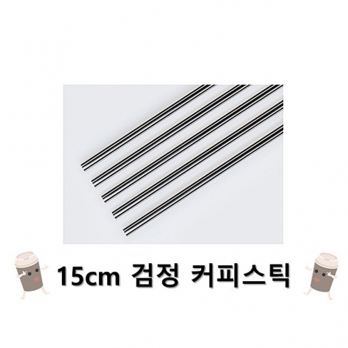 잇썸몰,15cm 검정 벌크 커피스틱 1봉(1000개입)