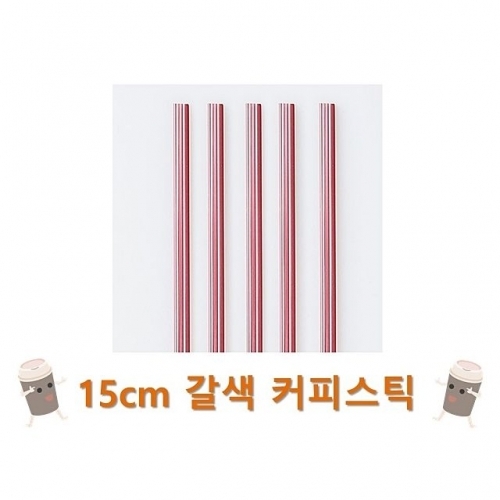 잇썸몰,15cm 갈색 커피스틱 1봉(1000개입)