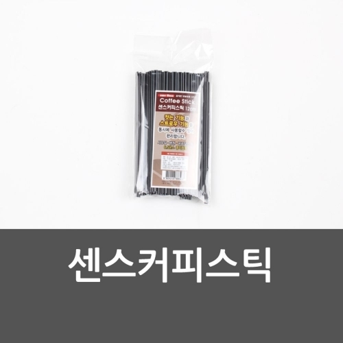 잇썸몰,센스커피스틱 일회용커피스틱 커피빨대 일회용빨대