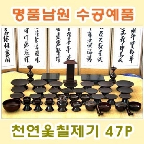 잇썸몰,남원수공예 천연옻칠제기