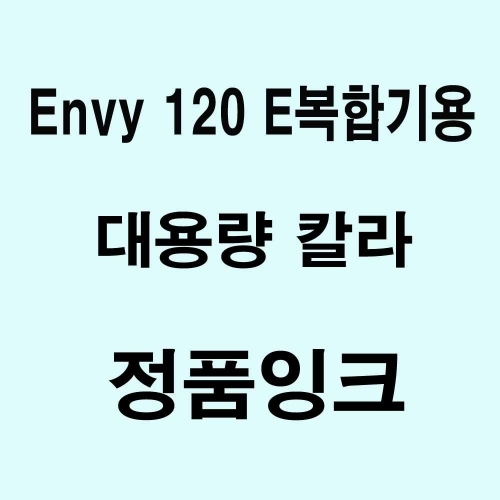 잇썸몰,Envy 120 E복합기용 대용량 정품잉크-칼라