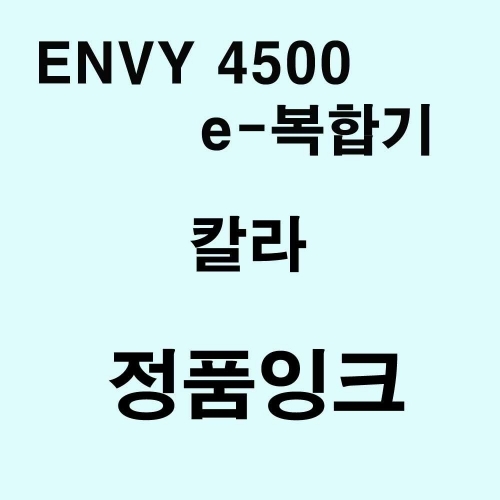 잇썸몰,ENVY 4500 e-복합기용 정품잉크 칼라