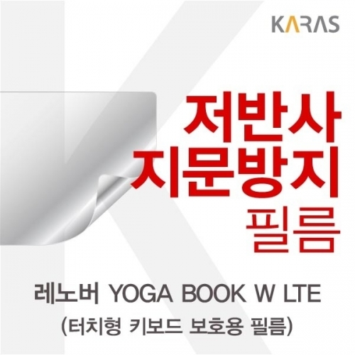 잇썸몰,레노버 YOGA BOOK W LTE(키보드)용 저반사필름