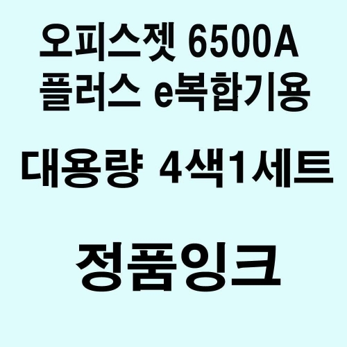 잇썸몰,OJ 6500A 플러스 e복합기용 대용량 정품잉크 4색세트