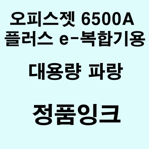 잇썸몰,OJ 6500A 플러스 e-복합기용 대용량 정품잉크 파랑
