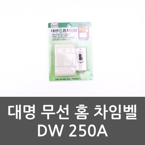 잇썸몰,대명 무선 홈 차임벨 DW250A 방범벨 경보기 무선센서