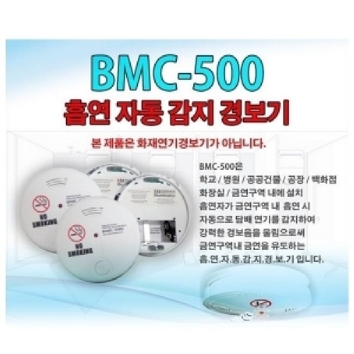 잇썸몰,흡연자동감지경보기 BMC-500