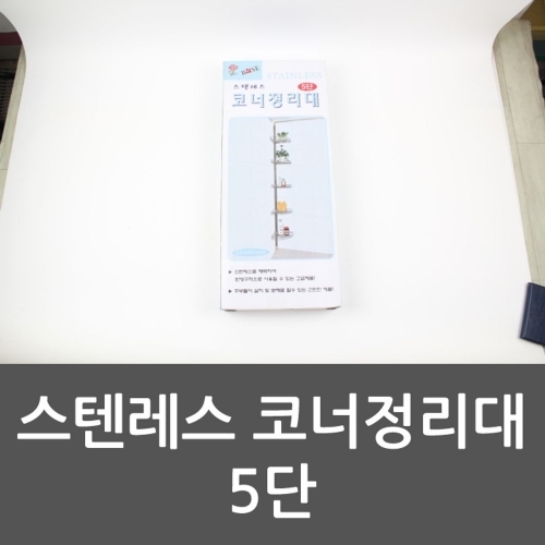 잇썸몰,스텐레스 코너정리대 5단 수납장 코너선반 욕실수납장