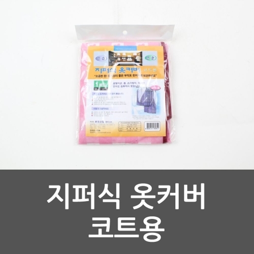 잇썸몰,지퍼식 옷커버 코트용 코트커버 옷커버 코트 양복커버