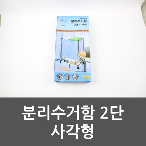 잇썸몰,분리수거함 2단 사각형 쓰레기통 분리수거 휴지통