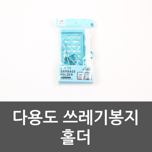 잇썸몰,다용도 쓰레기봉지 홀더 음식물쓰레기통 쓰레기통