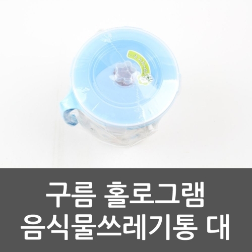 잇썸몰,구름 홀로그램 음식물쓰레기통 음식물통 음식물처리
