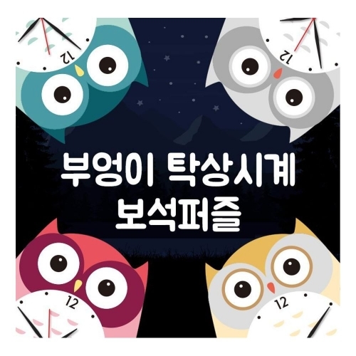 잇썸몰,보석십자수 5D 부엉이 탁상시계 보석퍼즐