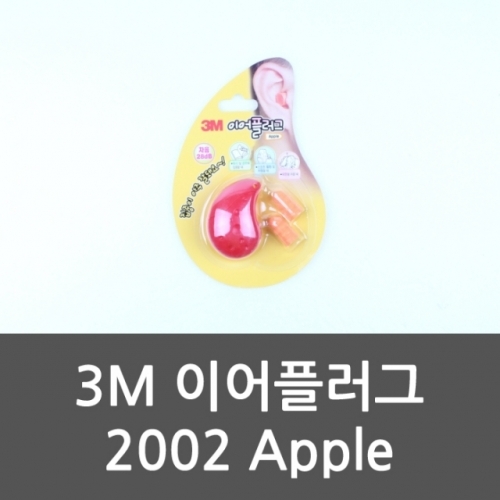 잇썸몰,3M 이어플러그 2002 Apple 귀마개 귀보호 소음보호