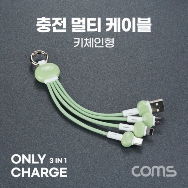 잇썸몰,Coms 스마트폰 3 in 1 멀티 케이블 (키체인) 그린 USB