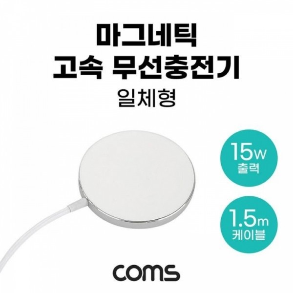 잇썸몰,Coms 마그네틱 고속 무선충전기 맥세이프 일체형 1.5m